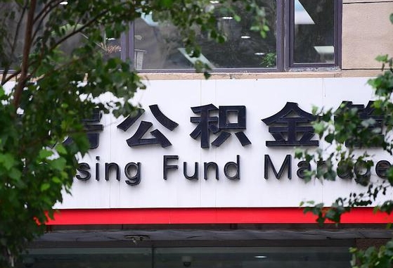 西宁住房公积金网-福安公积金代办服务