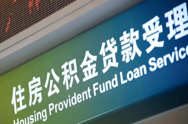 北京职工公积金改革_福安公积金代办服务